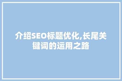 介绍SEO标题优化,长尾关键词的运用之路