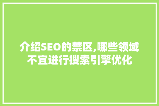 介绍SEO的禁区,哪些领域不宜进行搜索引擎优化 搜狗优化