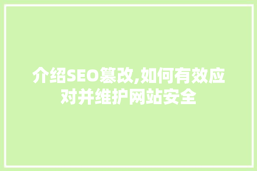 介绍SEO篡改,如何有效应对并维护网站安全 网站优化