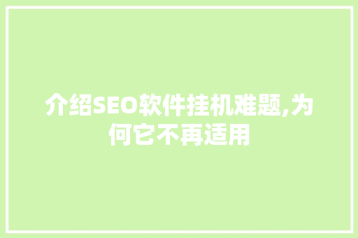 介绍SEO软件挂机难题,为何它不再适用