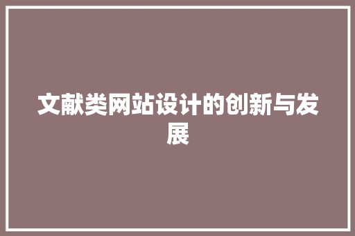 文献类网站设计的创新与发展