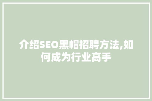 介绍SEO黑帽招聘方法,如何成为行业高手