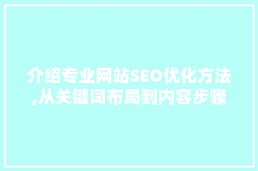 介绍专业网站SEO优化方法,从关键词布局到内容步骤