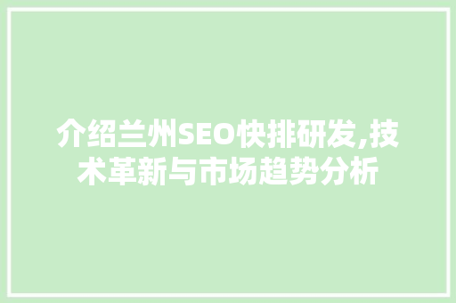 介绍兰州SEO快排研发,技术革新与市场趋势分析