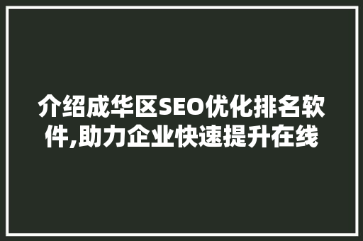 介绍成华区SEO优化排名软件,助力企业快速提升在线竞争力