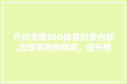 介绍无锡SEO排名扣费内幕,合理布局关键词，提升搜索引擎优化效果 网站开发