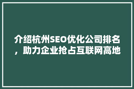 介绍杭州SEO优化公司排名，助力企业抢占互联网高地