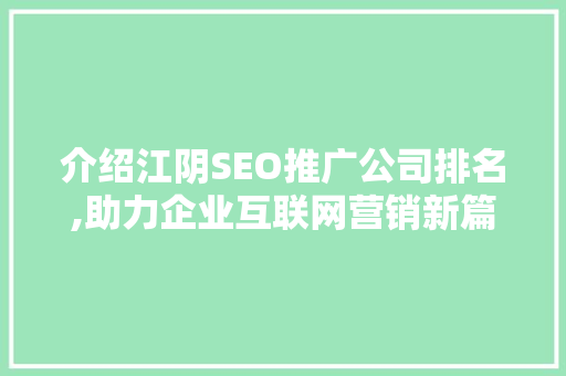 介绍江阴SEO推广公司排名,助力企业互联网营销新篇章