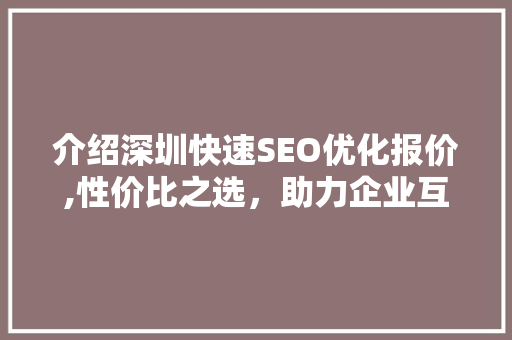 介绍深圳快速SEO优化报价,性价比之选，助力企业互联网腾飞