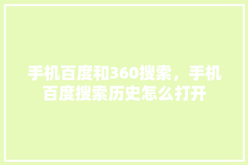 手机百度和360搜索，手机百度搜索历史怎么打开 360搜优化