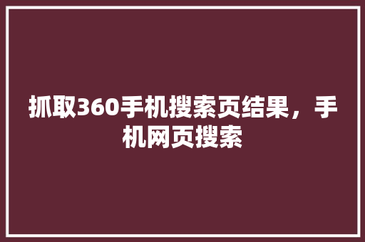 抓取360手机搜索页结果，手机网页搜索 英文谷歌算法