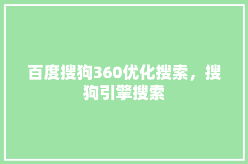 百度搜狗360优化搜索,搜狗引擎搜索 AI技术学习 百度搜狗360优化搜索,搜狗引擎搜索 AI技术学习