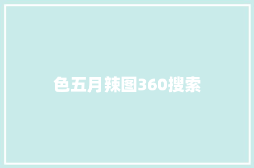 色五月辣图360搜索