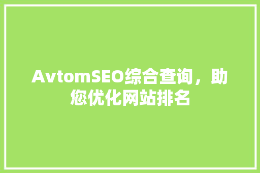 AvtomSEO综合查询，助您优化网站排名