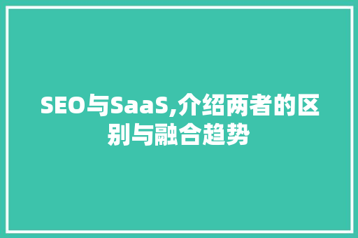 SEO与SaaS,介绍两者的区别与融合趋势