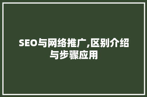 SEO与网络推广,区别介绍与步骤应用 网站开发