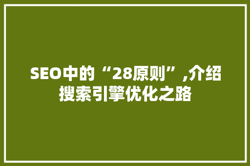 SEO中的“28原则”,介绍搜索引擎优化之路 网站优化