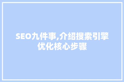 SEO九件事,介绍搜索引擎优化核心步骤