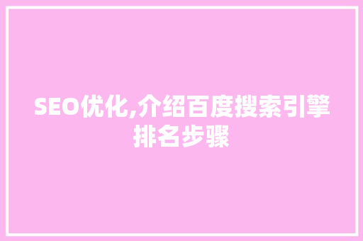 SEO优化,介绍百度搜索引擎排名步骤