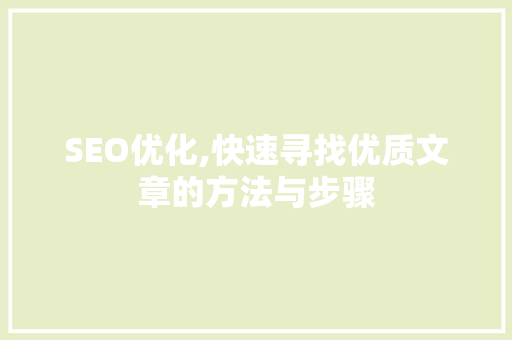 SEO优化,快速寻找优质文章的方法与步骤 英文谷歌算法