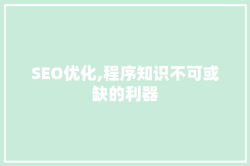 SEO优化,程序知识不可或缺的利器 百度算法