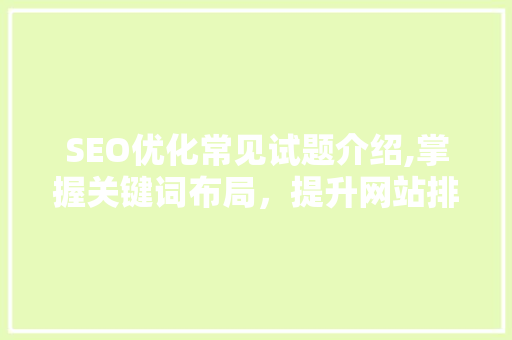 SEO优化常见试题介绍,掌握关键词布局，提升网站排名