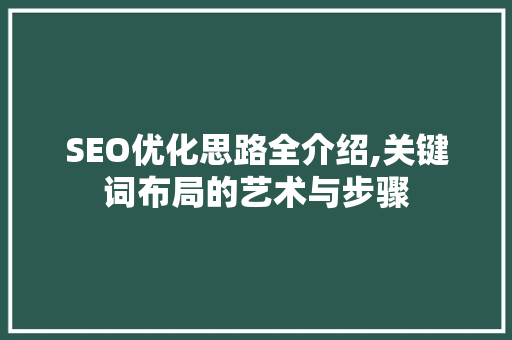 SEO优化思路全介绍,关键词布局的艺术与步骤 搜狗优化