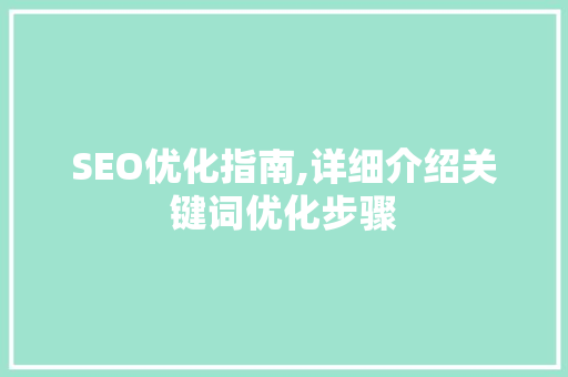 SEO优化指南,详细介绍关键词优化步骤