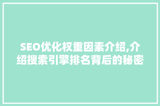 SEO优化权重因素介绍,介绍搜索引擎排名背后的秘密 seo技术