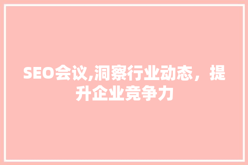 SEO会议,洞察行业动态，提升企业竞争力