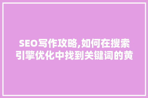 SEO写作攻略,如何在搜索引擎优化中找到关键词的黄金位置 英文谷歌算法