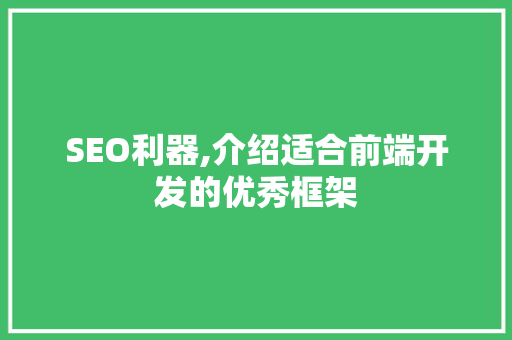 SEO利器,介绍适合前端开发的优秀框架