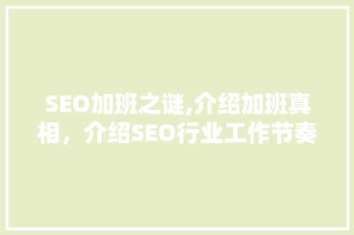 SEO加班之谜,介绍加班真相，介绍SEO行业工作节奏
