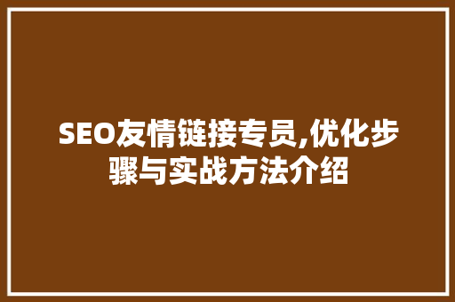 SEO友情链接专员,优化步骤与实战方法介绍