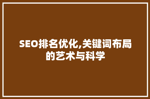 SEO排名优化,关键词布局的艺术与科学 百度算法