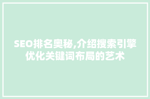 SEO排名奥秘,介绍搜索引擎优化关键词布局的艺术 网站开发
