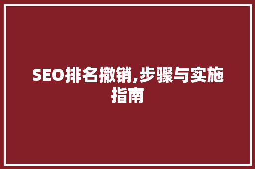 SEO排名撤销,步骤与实施指南