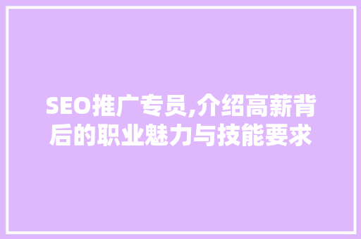 SEO推广专员,介绍高薪背后的职业魅力与技能要求