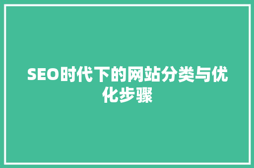 SEO时代下的网站分类与优化步骤 seo技术