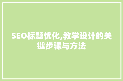 SEO标题优化,教学设计的关键步骤与方法 头条优化