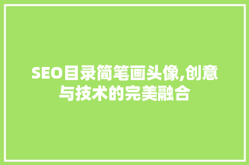 SEO目录简笔画头像,创意与技术的完美融合