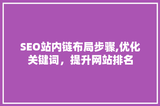 SEO站内链布局步骤,优化关键词，提升网站排名