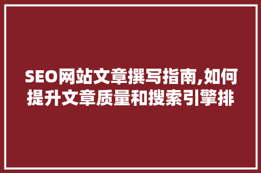 SEO网站文章撰写指南,如何提升文章质量和搜索引擎排名
