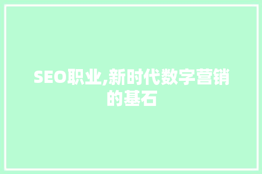 SEO职业,新时代数字营销的基石