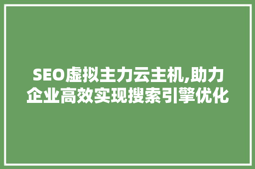 SEO虚拟主力云主机,助力企业高效实现搜索引擎优化