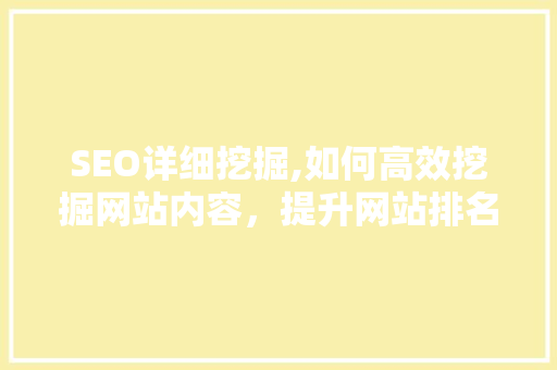 SEO详细挖掘,如何高效挖掘网站内容，提升网站排名 英文谷歌算法