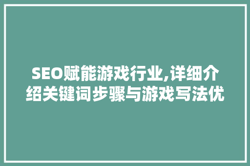 SEO赋能游戏行业,详细介绍关键词步骤与游戏写法优化 百度算法