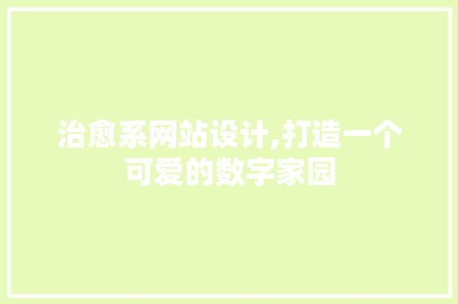 治愈系网站设计,打造一个可爱的数字家园