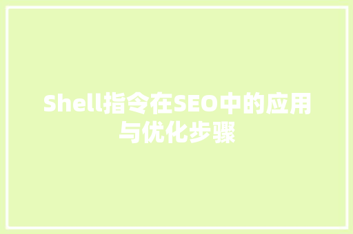 Shell指令在SEO中的应用与优化步骤 头条优化