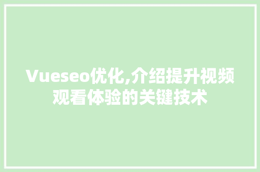 Vueseo优化,介绍提升视频观看体验的关键技术 360搜优化